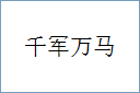 千军万马的意思,及其含义,千军万马基本解释