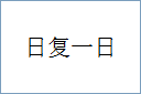 日复一日的意思,及其含义,日复一日基本解释