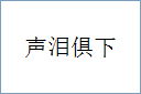 声泪俱下的意思,及其含义,声泪俱下基本解释