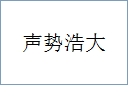 声势浩大的意思,及其含义,声势浩大基本解释