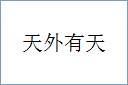 天外有天的意思,及其含义,天外有天基本解释