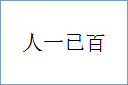 人一已百的意思,及其含义,人一已百基本解释