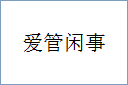 爱管闲事的意思,及其含义,爱管闲事基本解释