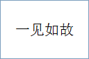 一见如故的意思,及其含义,一见如故基本解释