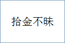 拾金不昧的意思,及其含义,拾金不昧基本解释