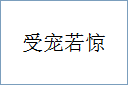 受宠若惊的意思,及其含义,受宠若惊基本解释