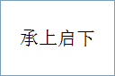 承上启下的意思,及其含义,承上启下基本解释