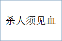 杀人须见血的意思,及其含义,杀人须见血基本解释