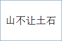 山不让土石的意思,及其含义,山不让土石基本解释