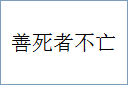 善死者不亡的意思,及其含义,善死者不亡基本解释