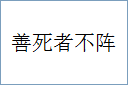 善死者不阵的意思,及其含义,善死者不阵基本解释