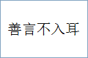 善言不入耳的意思,及其含义,善言不入耳基本解释