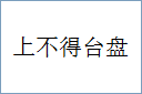 上不得台盘的意思,及其含义,上不得台盘基本解释