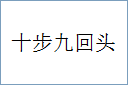 十步九回头的意思,及其含义,十步九回头基本解释