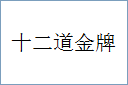 十二道金牌的意思,及其含义,十二道金牌基本解释