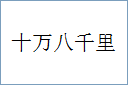 十万八千里的意思,及其含义,十万八千里基本解释