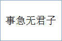 事急无君子的意思,及其含义,事急无君子基本解释