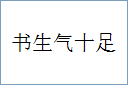 书生气十足的意思,及其含义,书生气十足基本解释