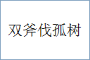 双斧伐孤树的意思,及其含义,双斧伐孤树基本解释