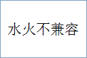 水火不兼容的意思,及其含义,水火不兼容基本解释