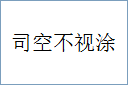 司空不视涂的意思,及其含义,司空不视涂基本解释