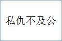 私仇不及公的意思,及其含义,私仇不及公基本解释