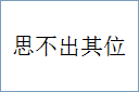 思不出其位的意思,及其含义,思不出其位基本解释