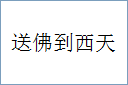 送佛到西天的意思,及其含义,送佛到西天基本解释