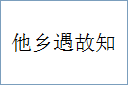 他乡遇故知的意思,及其含义,他乡遇故知基本解释