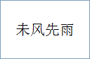 未风先雨的意思,及其含义,未风先雨基本解释