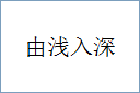 由浅入深的意思,及其含义,由浅入深基本解释