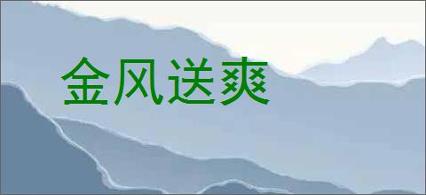 金风送爽的意思,及其含义,金风送爽基本解释