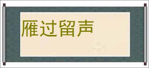 雁过留声的意思,及其含义,雁过留声基本解释