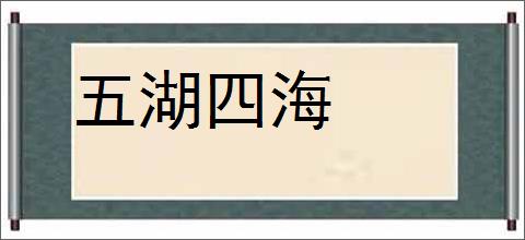 五湖四海的意思,及其含义,五湖四海基本解释