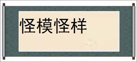 怪模怪样的意思,及其含义,怪模怪样基本解释