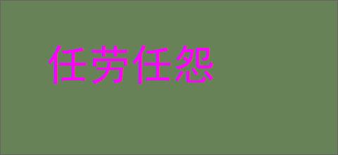 任劳任怨的意思,及其含义,任劳任怨基本解释