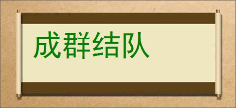 成群结队的意思,及其含义,成群结队基本解释