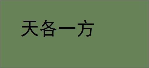 天各一方的意思,及其含义,天各一方基本解释