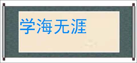 学海无涯的意思,及其含义,学海无涯基本解释