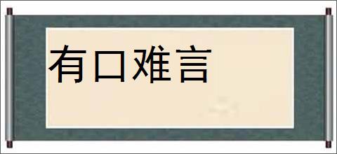 有口难言的意思,及其含义,有口难言基本解释