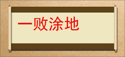 一败涂地的意思,及其含义,一败涂地基本解释