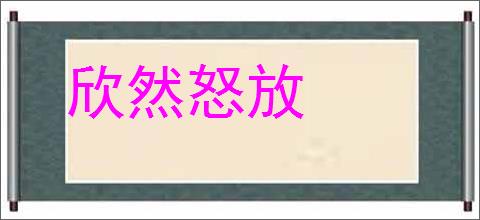 欣然怒放的意思,及其含义,欣然怒放基本解释