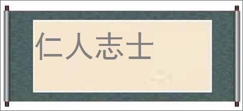 仁人志士的意思,及其含义,仁人志士基本解释