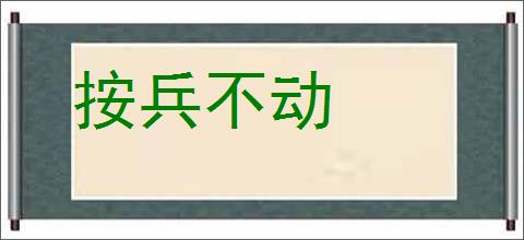 按兵不动的意思,及其含义,按兵不动基本解释