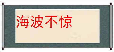 海波不惊的意思,及其含义,海波不惊基本解释