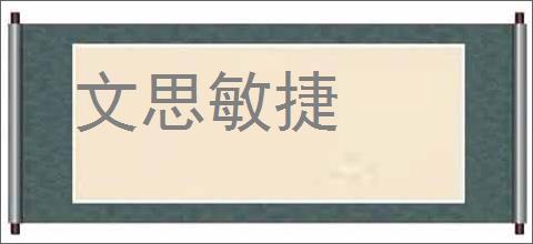 文思敏捷的意思,及其含义,文思敏捷基本解释