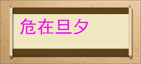 危在旦夕的意思,及其含义,危在旦夕基本解释