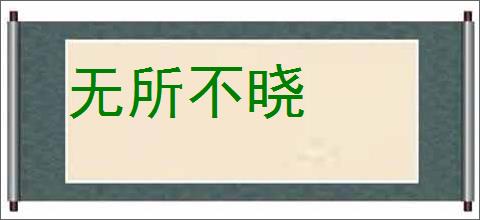 无所不晓的意思,及其含义,无所不晓基本解释