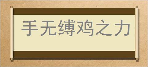 手无缚鸡之力的意思,及其含义,手无缚鸡之力基本解释