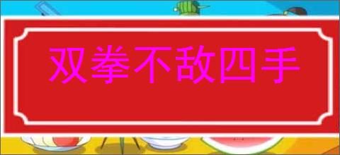 双拳不敌四手的意思,及其含义,双拳不敌四手基本解释